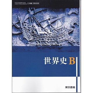 世界史Ｂ（世Ｂ308）東京書籍　文部科学省検定済教科書　高等学校地理歴史科用【平成29年度版】 [−](語学/参考書)