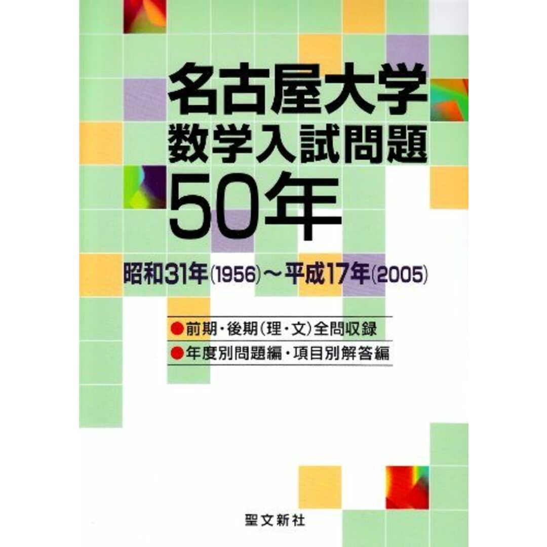 名古屋大学 数学入試問題50年: 昭和31年(1956)~平成17年(2005) 聖文新社編集部