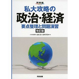 私大攻略の政治・経済―要点整理と問題演習 (河合塾シリーズ) [単行本] 金城 透; 昼神 洋史(語学/参考書)