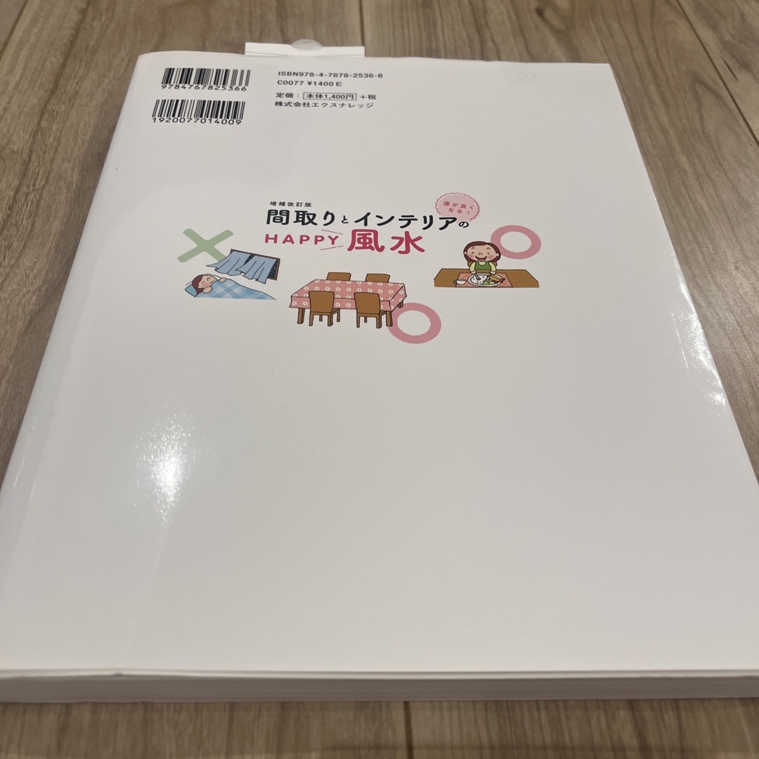 運がよくなる！間取りとインテリアのＨＡＰＰＹ風水 増補改訂版 エンタメ/ホビーの本(趣味/スポーツ/実用)の商品写真