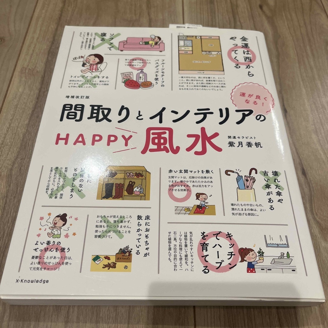 運がよくなる！間取りとインテリアのＨＡＰＰＹ風水 増補改訂版 エンタメ/ホビーの本(趣味/スポーツ/実用)の商品写真