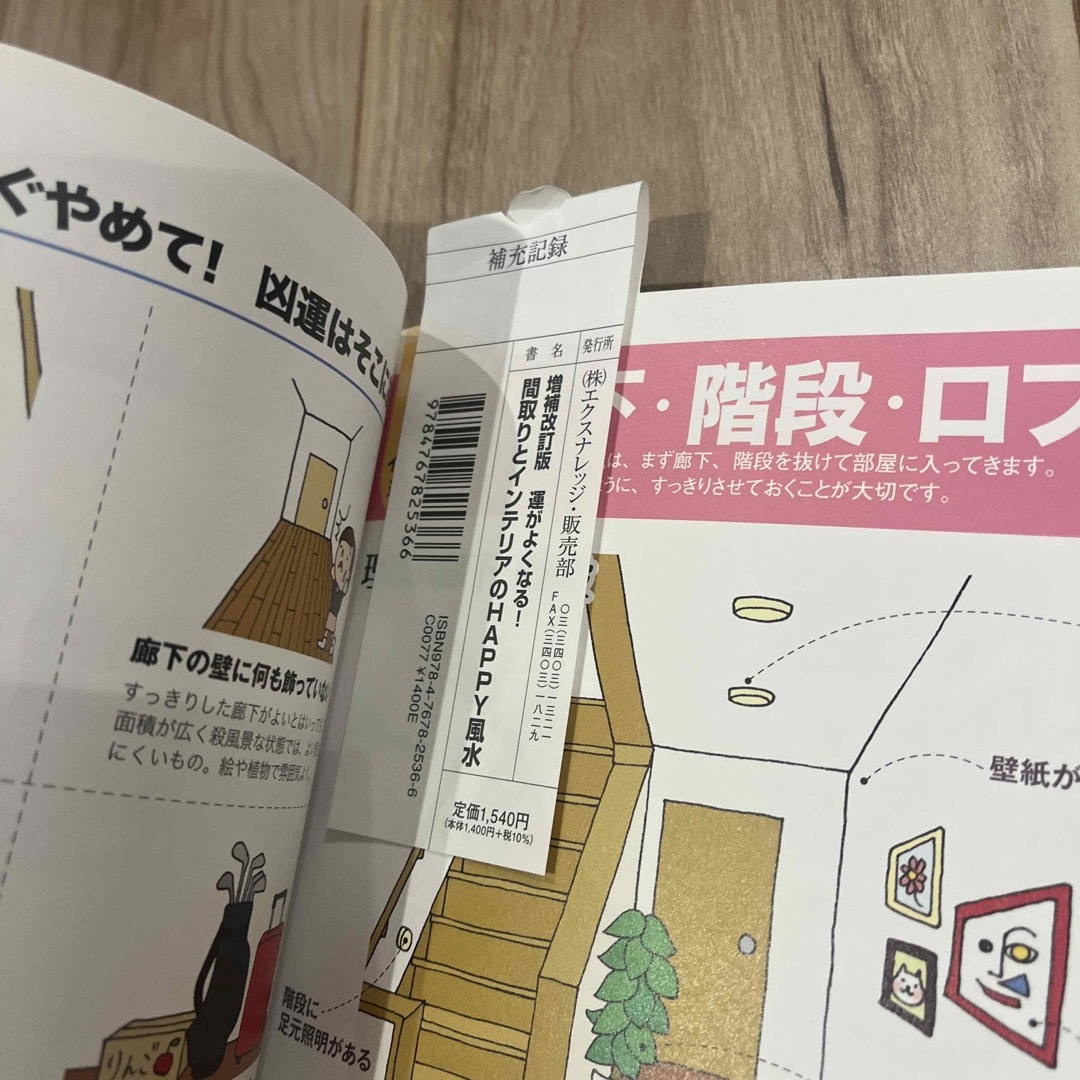 運がよくなる！間取りとインテリアのＨＡＰＰＹ風水 増補改訂版 エンタメ/ホビーの本(趣味/スポーツ/実用)の商品写真