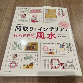 運がよくなる！間取りとインテリアのＨＡＰＰＹ風水 増補改訂版(趣味/スポーツ/実用)