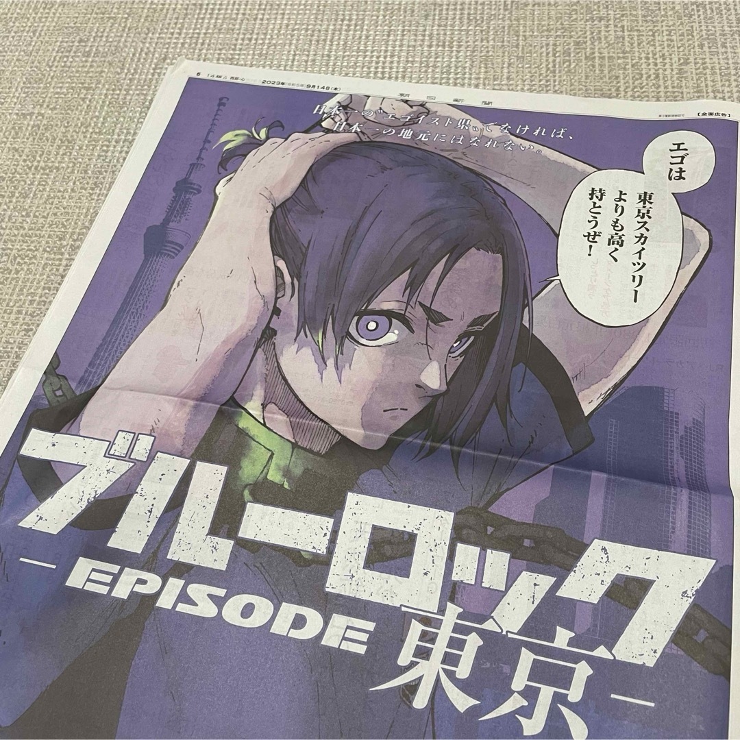 ブルーロック 朝日新聞 9/14 朝刊 東京 120部セット 御影玲王