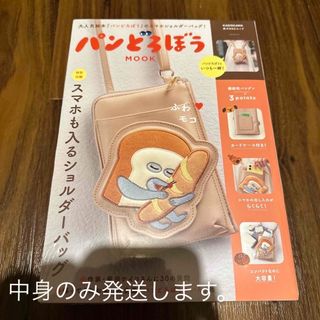 カドカワショテン(角川書店)のパンどろぼうＭＯＯＫ 【特別付録】スマホも入るショルダーバッグ(住まい/暮らし/子育て)