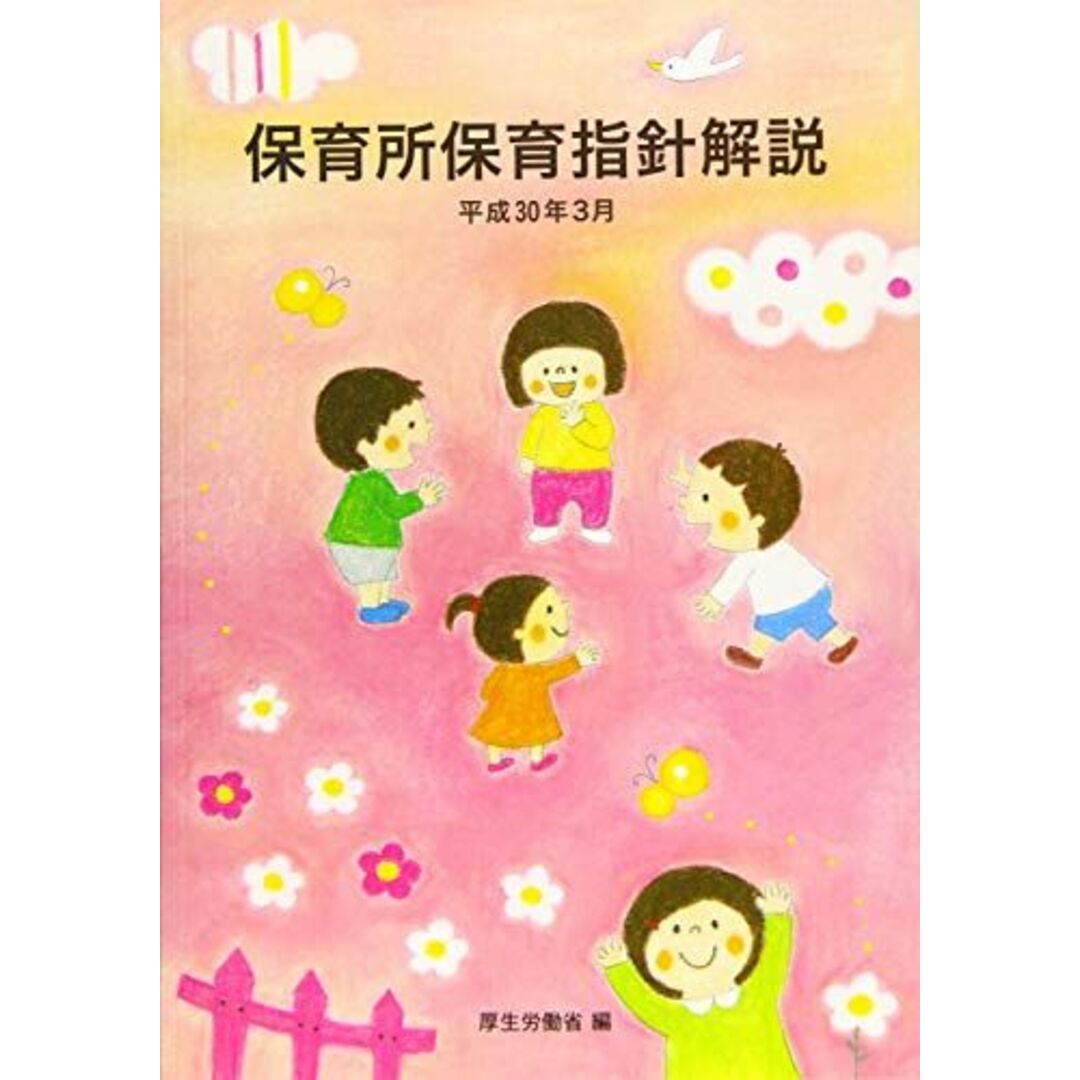 保育所保育指針解説〈平成30年3月〉 [単行本] 厚生労働省; 厚労省= エンタメ/ホビーの本(語学/参考書)の商品写真