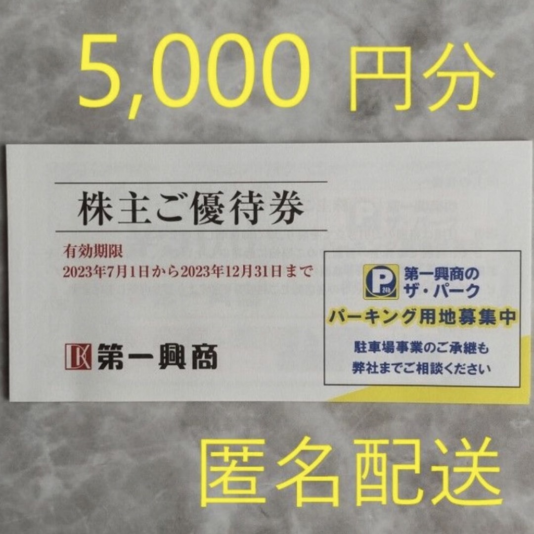 第一興商 株主優待 5,000円分