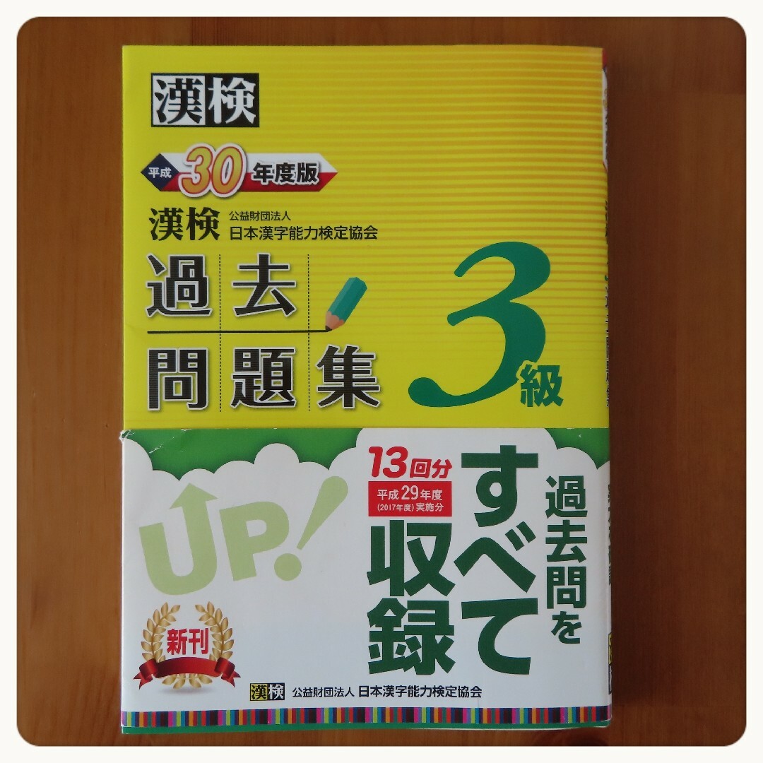 平成30年度版 漢検3級 過去問題集 セット エンタメ/ホビーの本(資格/検定)の商品写真
