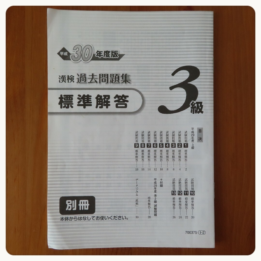 平成30年度版 漢検3級 過去問題集 セット エンタメ/ホビーの本(資格/検定)の商品写真