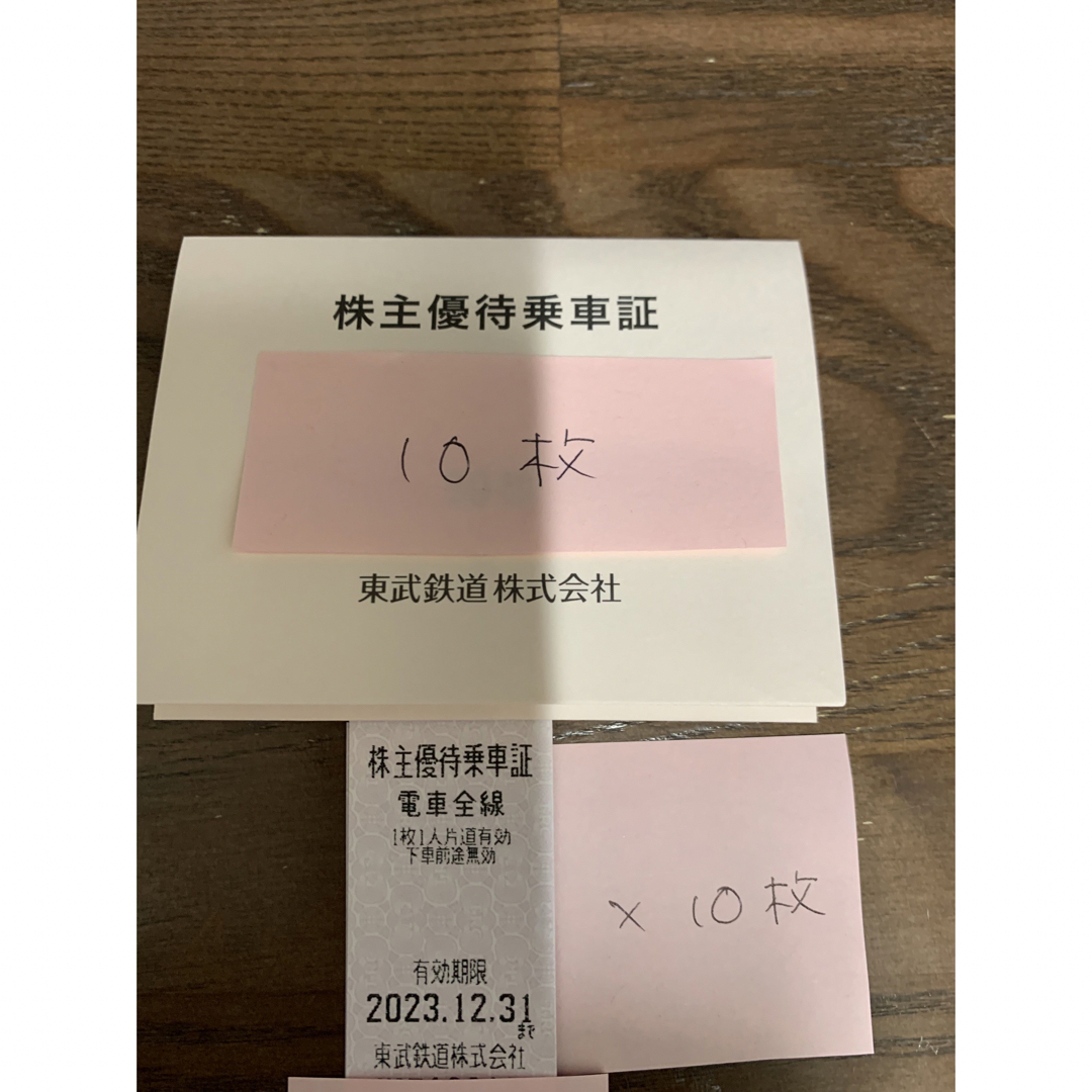 東武鉄道　株式会社　株主優待　乗車証　乗車券　10枚