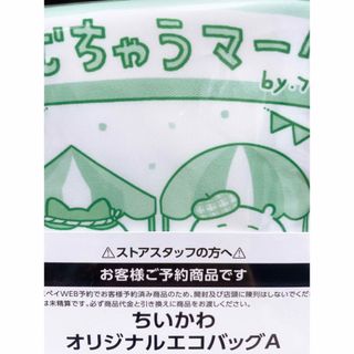 チイカワ(ちいかわ)のファミマ ファミリーマート ちいかわエコバッグ A(キャラクターグッズ)