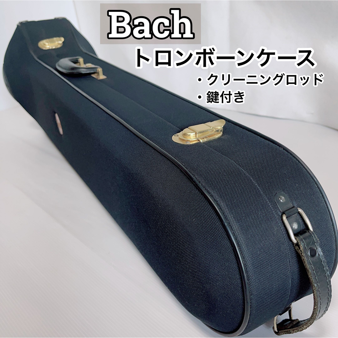 ★美品★希少品★Bach  バック　テナーバストロンボーンケース　鍵付き 楽器の管楽器(トロンボーン)の商品写真