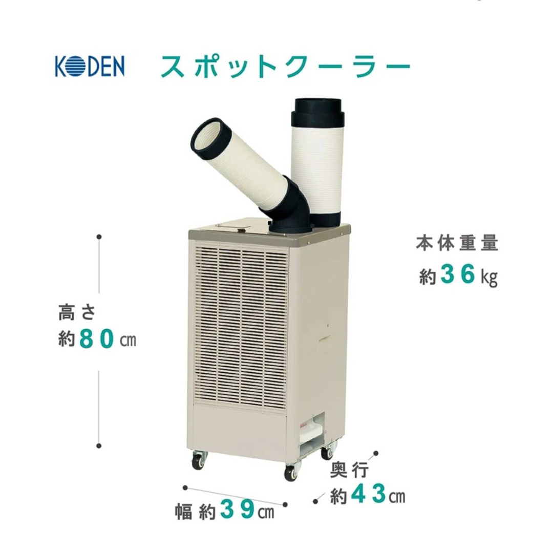 スポットクーラー<2023年型・1度使用><工事不要>広電 KES251MPB