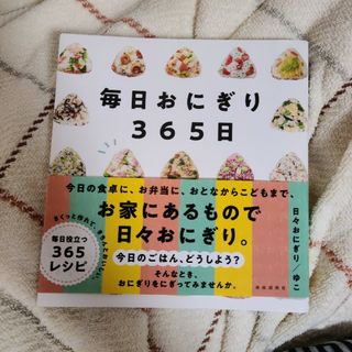 毎日おにぎり365日(料理/グルメ)