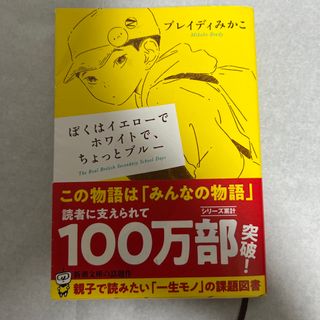 シンチョウシャ(新潮社)のぼくはイエローでホワイトで、ちょっとブルー(その他)