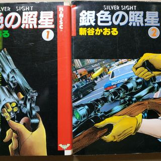 新谷かおる 銀色の照準 完全版12話+ダブルニッケル3話 全巻2冊B6 スコラ刊(全巻セット)