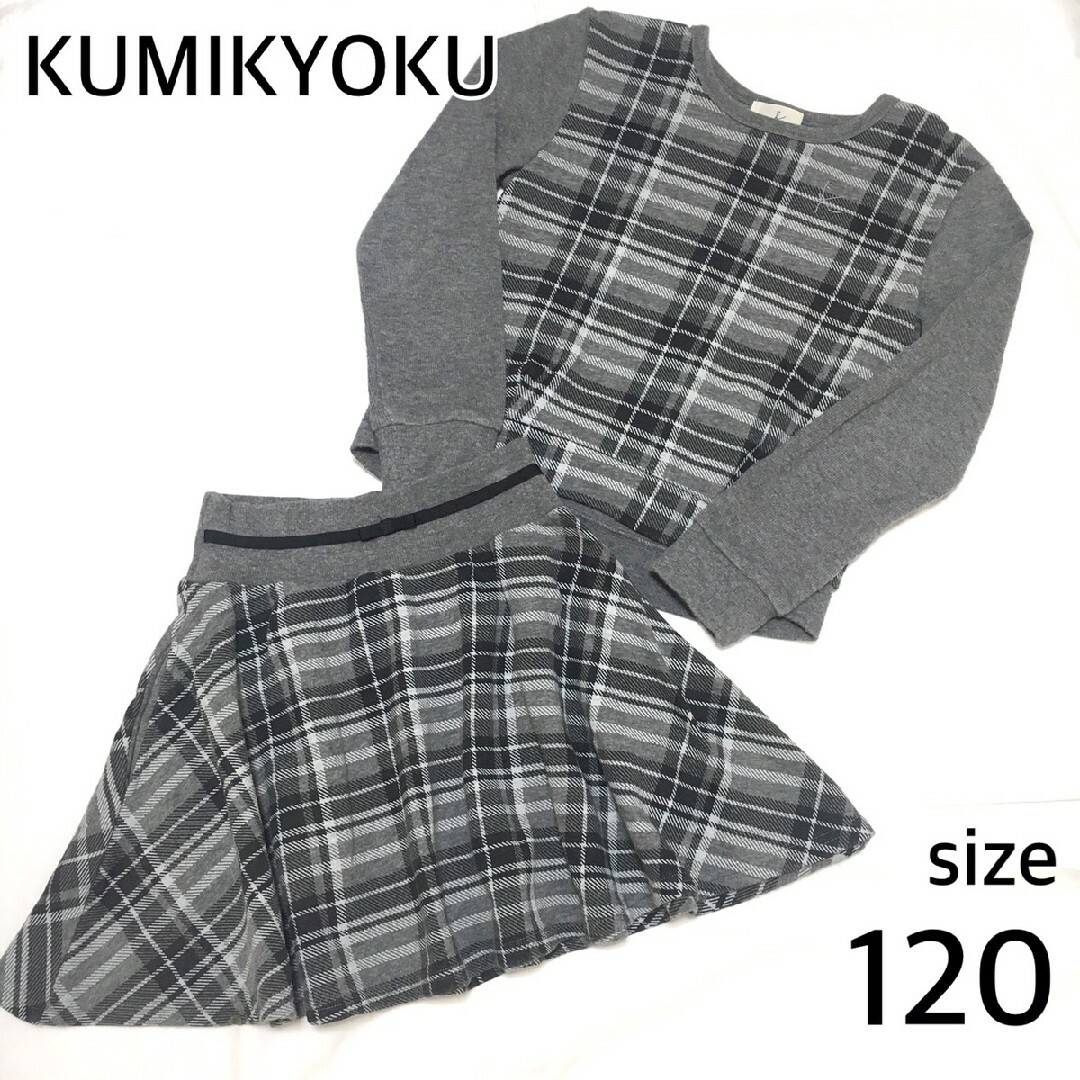 kumikyoku（組曲）(クミキョク)の美品♡フォーマルスーツ組曲チェック子ども服120グレーLサイズ入学式スカート キッズ/ベビー/マタニティのキッズ服女の子用(90cm~)(ドレス/フォーマル)の商品写真