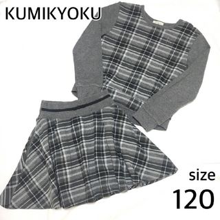 クミキョク(kumikyoku（組曲）)の美品♡フォーマルスーツ組曲チェック子ども服120グレーLサイズ入学式スカート(ドレス/フォーマル)