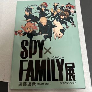 シュウエイシャ(集英社)のSPY×FAMILY展公式パンフレット　スパイファミリー展(アニメ)