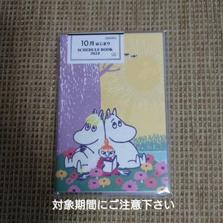 ムーミン(MOOMIN)のムーミン 手帳 月間 B7(仲間) 2024(その他)