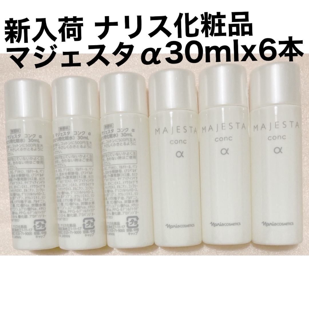 新入荷 ナリス化粧品 マジェスタα 30mlx12本 - 化粧水/ローション