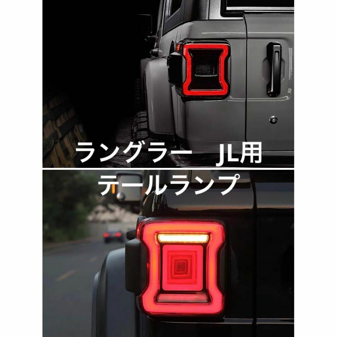 jeep ラングラーJL 用カスタムテールランプ　LED | フリマアプリ ラクマ