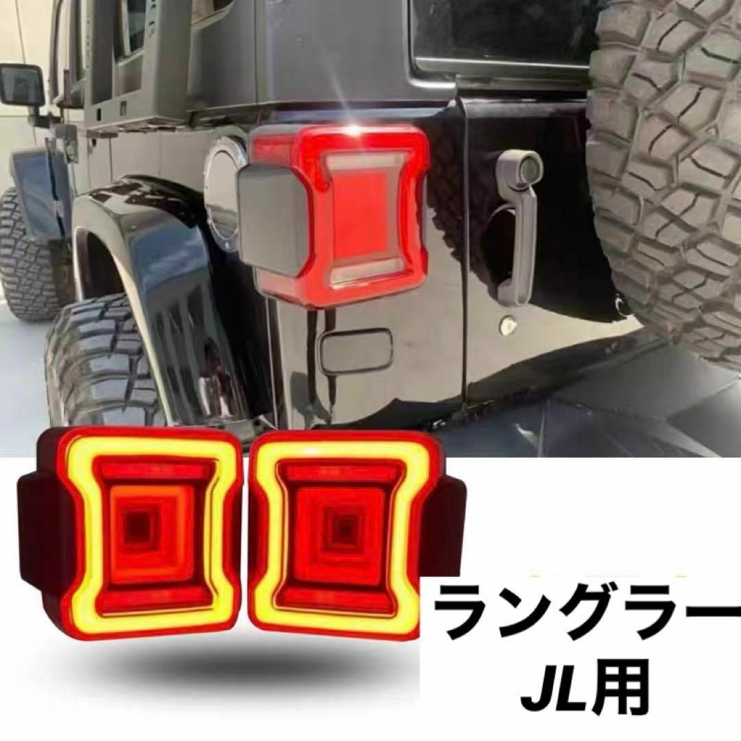 jeep ラングラーJL 用カスタムテールランプ　LED