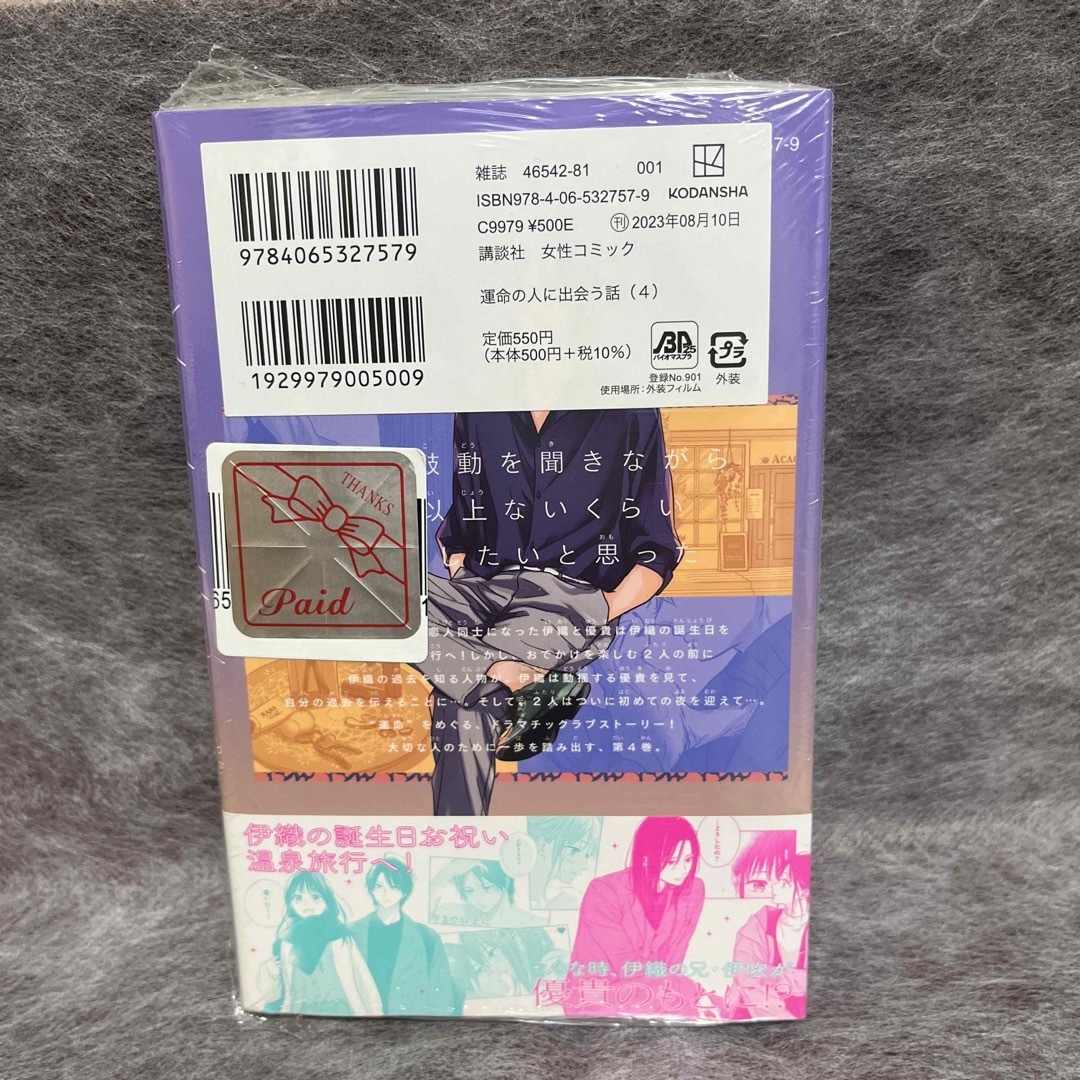 講談社(コウダンシャ)の運命の人に出会う話 ４　特典ペーパー付き エンタメ/ホビーの漫画(少女漫画)の商品写真