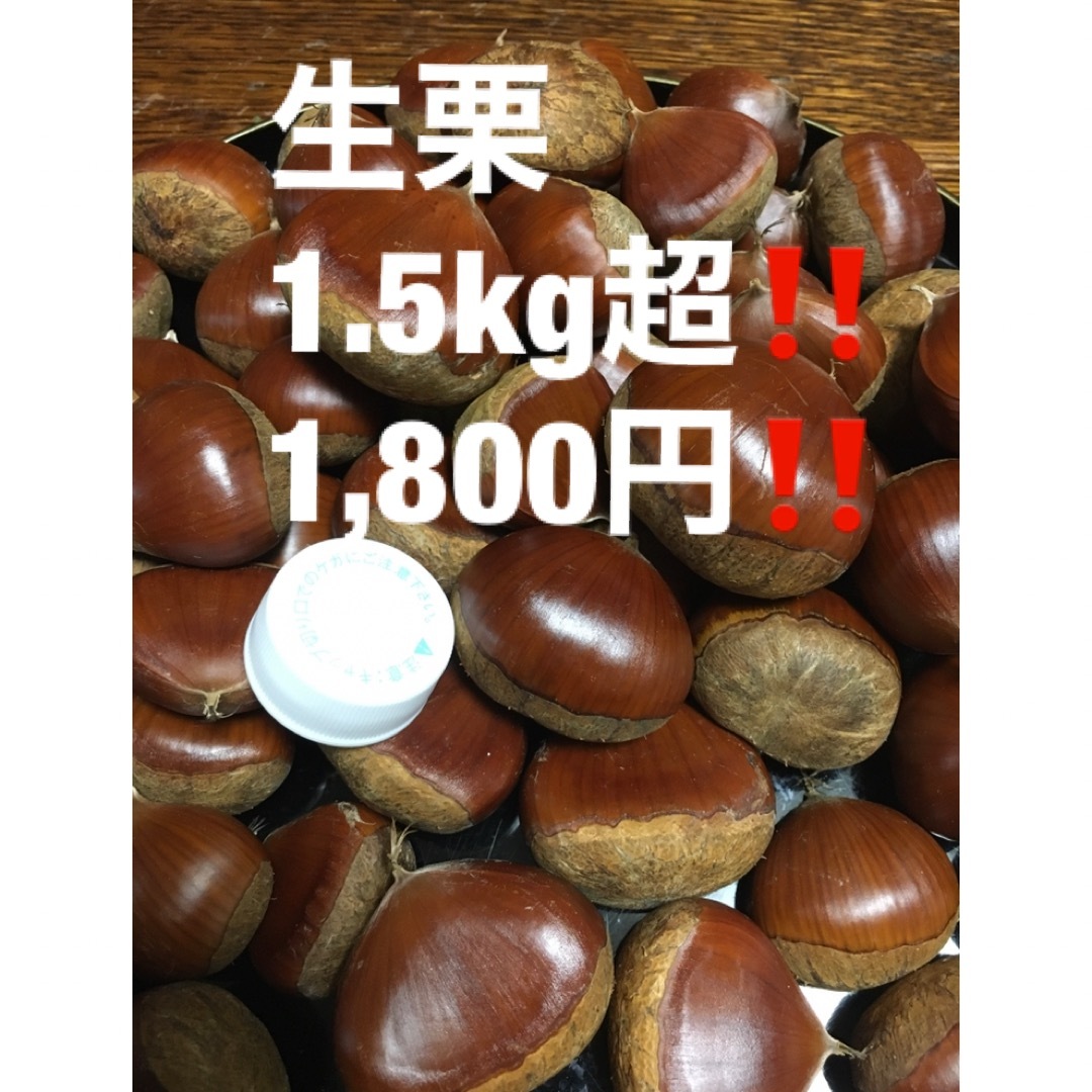 生栗1.5kg超の通販 by IKS's shop｜ラクマ