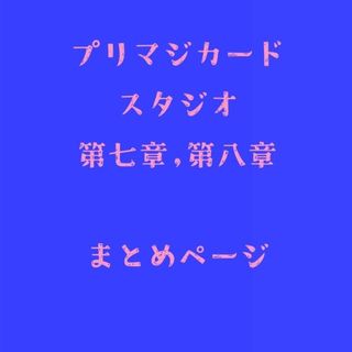 タカラトミーアーツ(T-ARTS)の【バラ売りOK】ワッチャプリマジ コーデカード【スタジオ第7章 第8章】(カード)