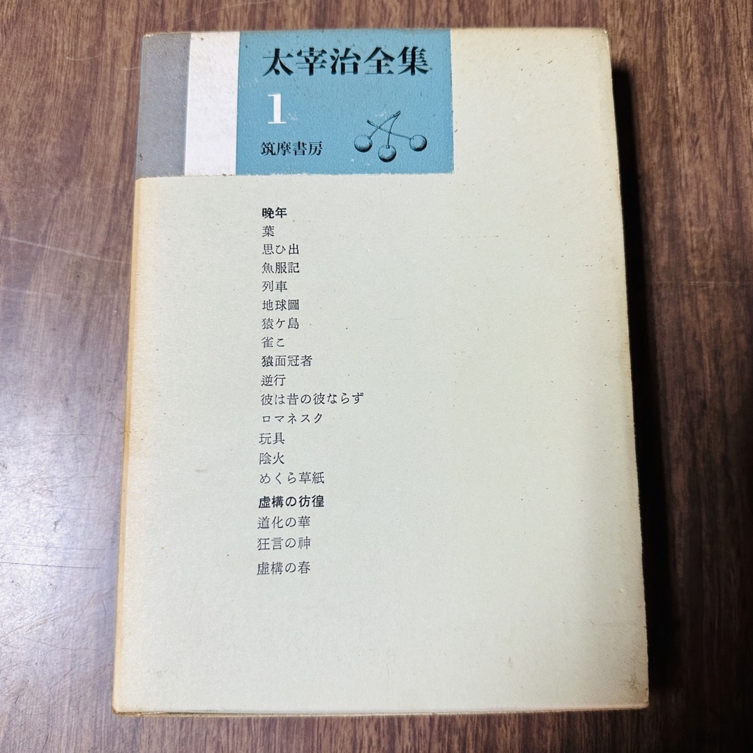 太宰治全集 太宰治研究 全13巻 筑摩書房 昭和42年 初版【引取 太宰治全集 太宰治研究 全13巻 筑摩書房 昭和42年 初版【引取