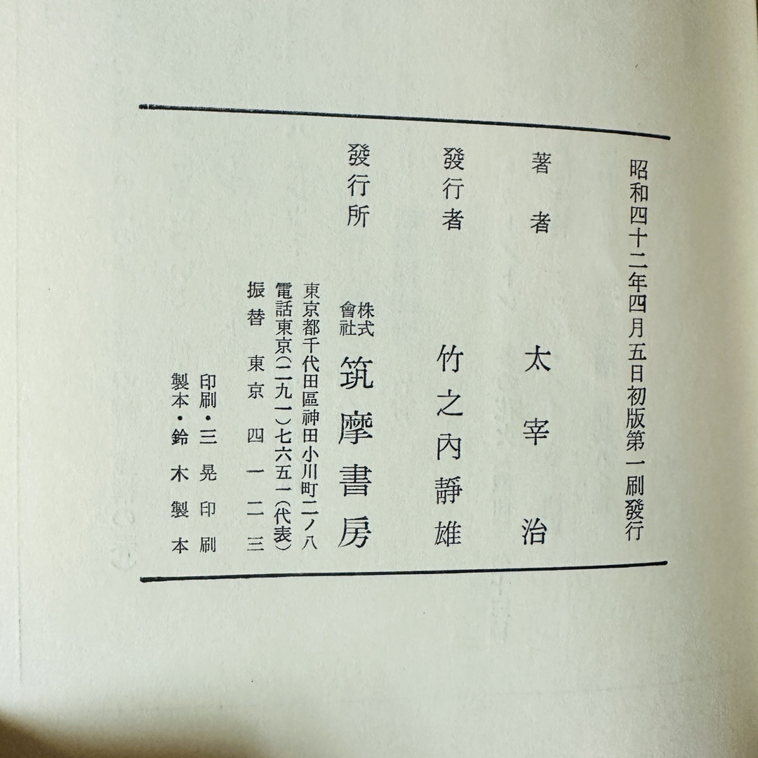 太宰治全集 太宰治研究 全13巻 筑摩書房 昭和42年 初版【引取 太宰治全集 太宰治研究 全13巻 筑摩書房 昭和42年 初版【引取