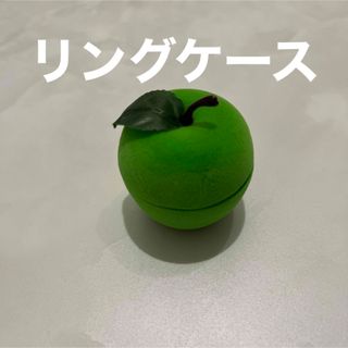 リンゴ 指輪 リングケース 小物入れ(リング(指輪))