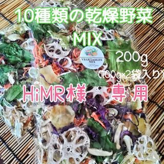 簡単便利【10種類の乾燥野菜MIX200g】自然の美味しさと香り 無添加 無着色(野菜)