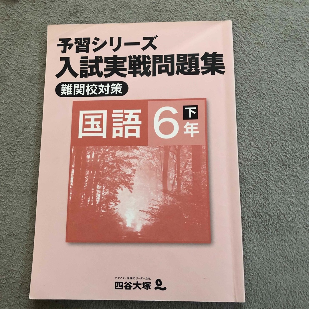 四谷大塚予習シリーズ6年難関校対策