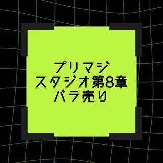 タカラトミーアーツ(T-ARTS)のプリマジ スタジオ第8章 バラ売り(カード)