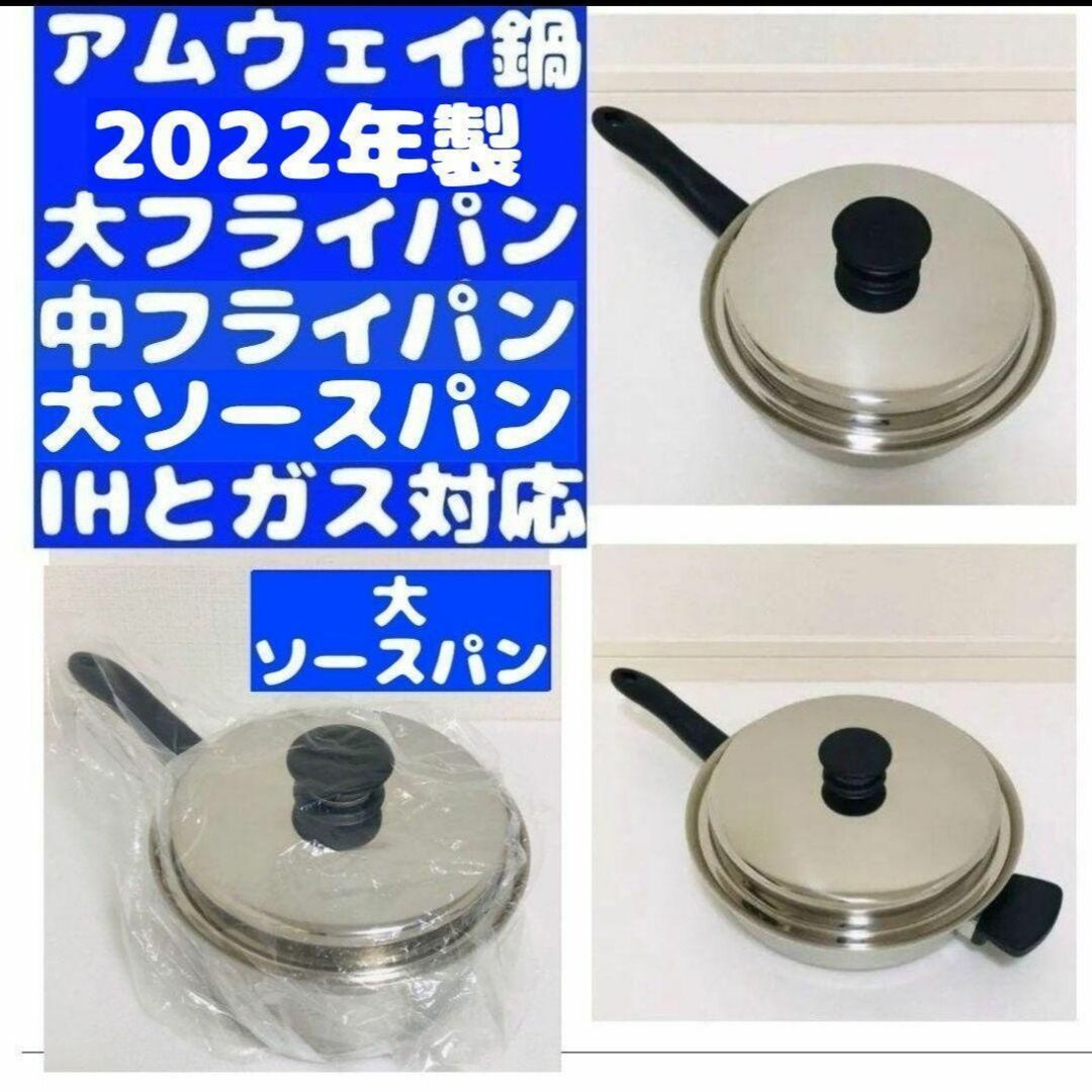 アムウェイ中フライパン大フライパン中ソースパン3点セット-