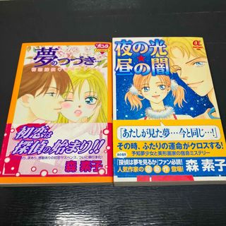 アキタショテン(秋田書店)の夜の光☆昼の闇 夢のつづき 森素子 ミステリー サスペンス 完結読み切りセット(少女漫画)