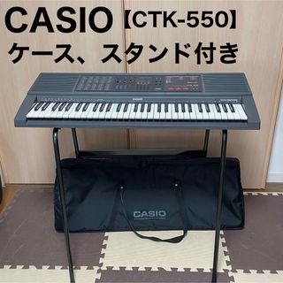 CASIO - CASIO カシオ キーボードCTK-550 電子ピアノ ケース スタンド