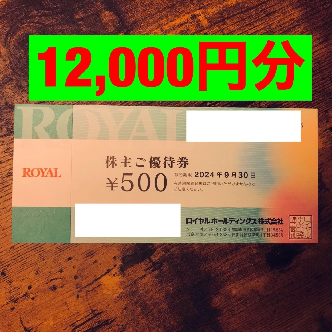 ロイヤルホールディングス 株主優待 12000円 有効期限2024/9/30