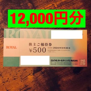 ロイヤルホールディングス 株主優待 12000円 有効期限2024/9/30てんや