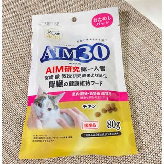 サンライズ(SUNRIZE)のAIM30 成猫用 サンプル80g(ペットフード)