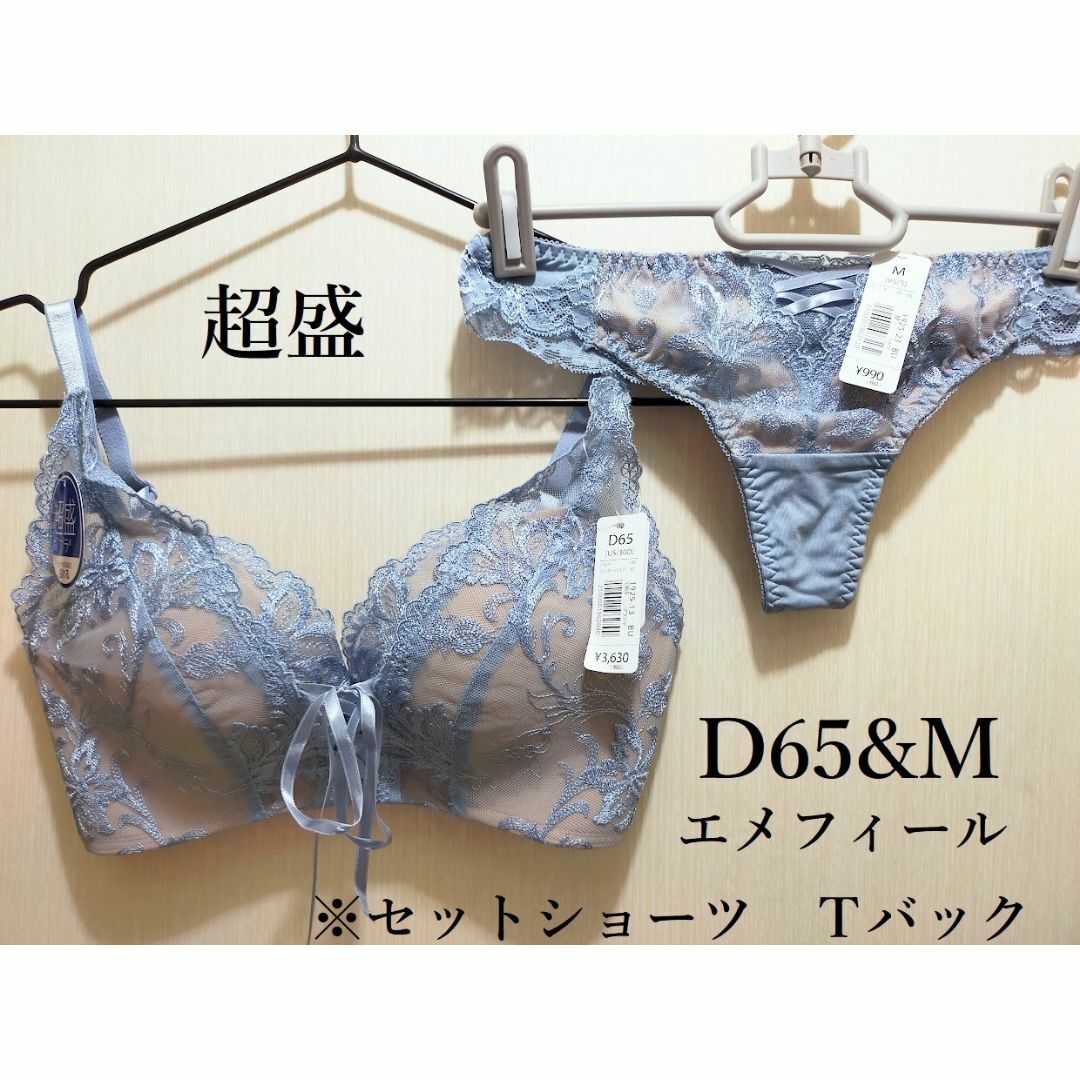 【新品】エメフィール　プリンセスバスト超盛ブラ＆Ｔバックショーツ　ブルー　D65