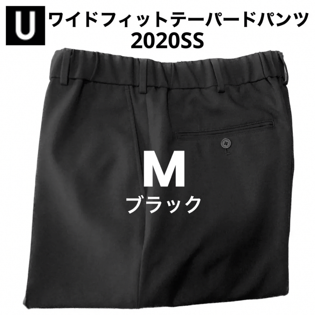 UNIQLO(ユニクロ)のM 黒 ワイドフィットテーパードパンツ ユニクロU 2020SS春夏 Ovy メンズのパンツ(スラックス)の商品写真