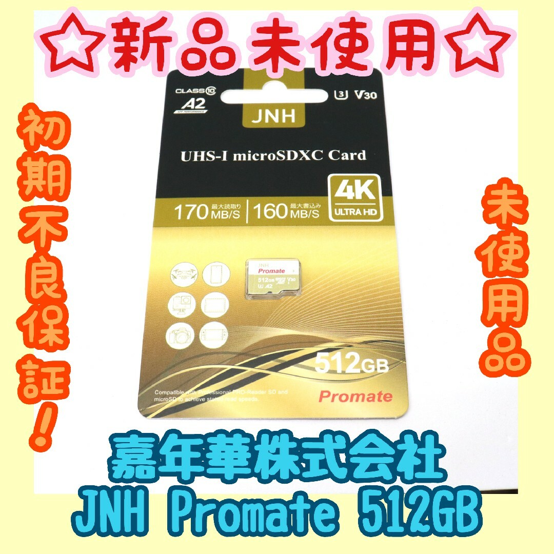 【新品未使用】JNH 嘉年華 PromateMicroSDXC512GB