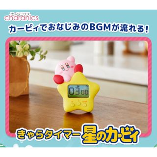 ニンテンドウ(任天堂)の星のカービィ きゃらタイマー キッチン タイマー 新品(キャラクターグッズ)