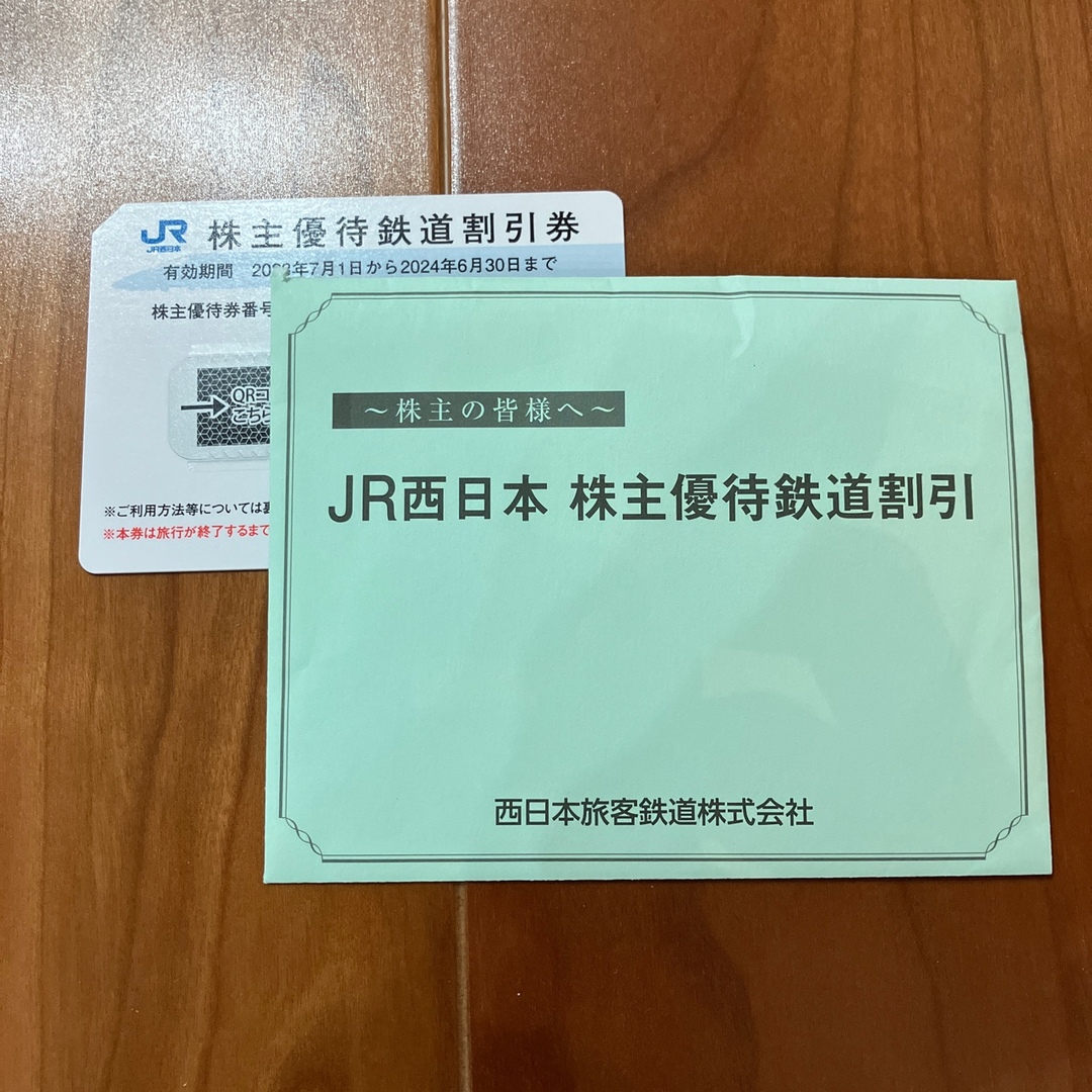 JR西日本　株主優待鉄道割引1枚