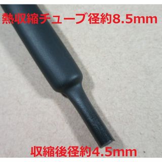 熱収縮チューブ 外形約8.5mm/内径約8mm 黒(その他)