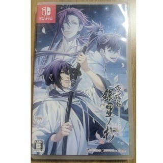 ニンテンドースイッチ(Nintendo Switch)の薄桜鬼 真改 銀星ノ抄 Switch(家庭用ゲームソフト)