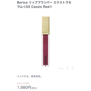 ボリカ(Borica)のBorica リッププランパー エクストラセラム カシスレッド 新品未使用(リップグロス)